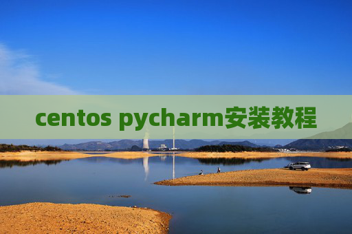 centos pycharm安装教程