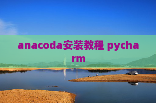 anacoda安装教程 pycharm